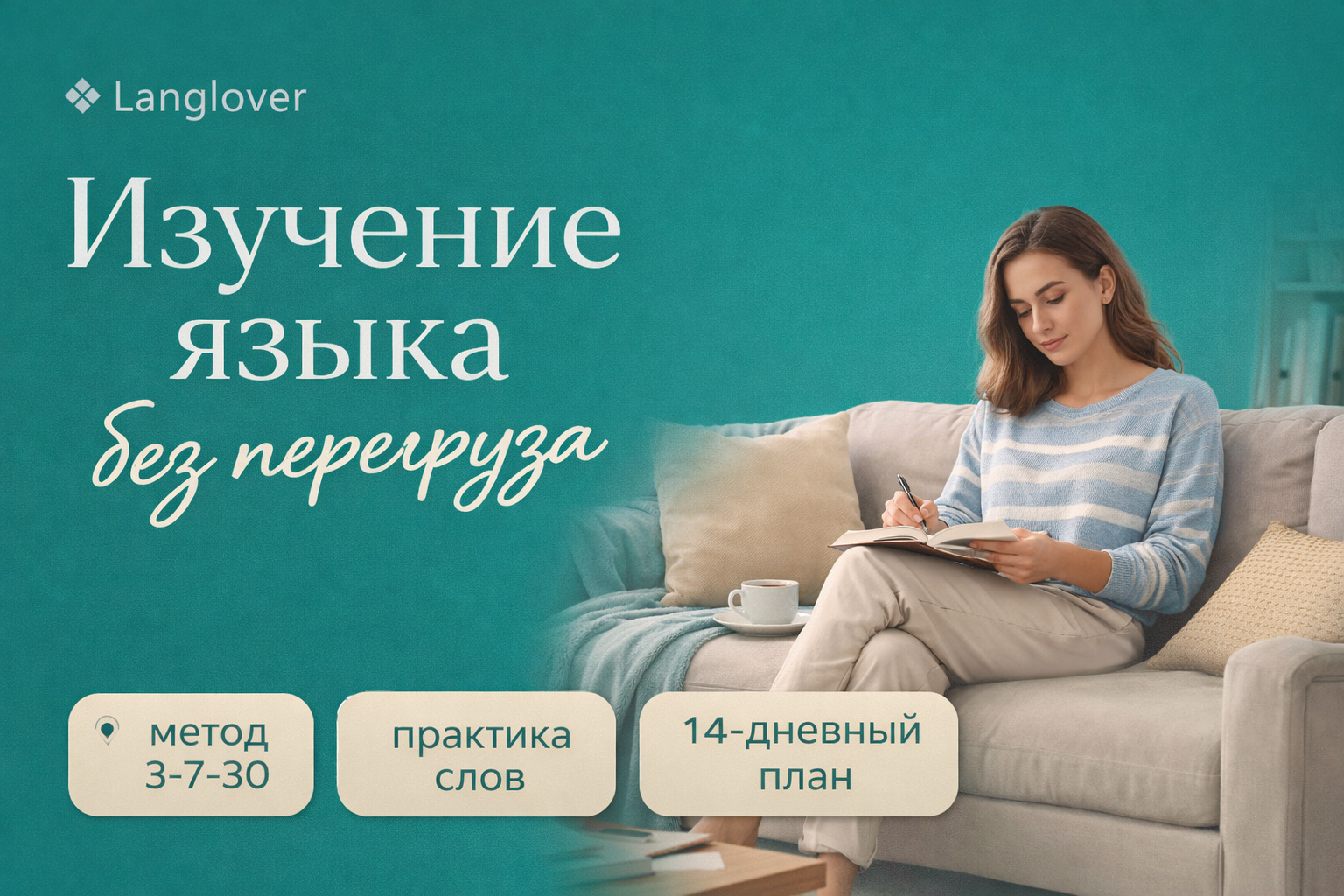 PDF-гайд «Изучение языка без перегруза» — обложка Langlover
